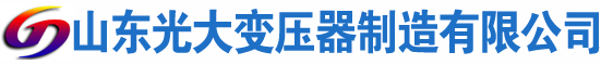 天峨光大油浸式变压器厂